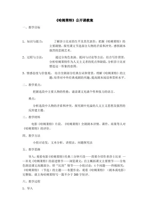 2020-2021学年高中语文人教版必修4第一单元3《哈姆莱特》教学设计