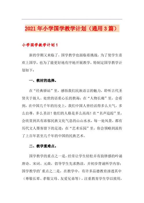 2021年小学国学教学计划(通用3篇)