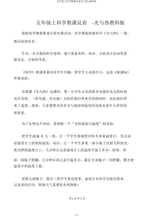 五年级上科学教学反思光与热_教科版
