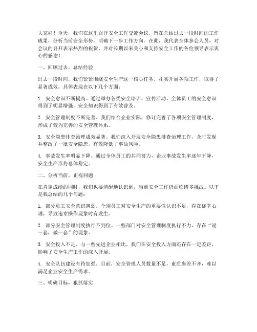 安全工作交流会议发言稿