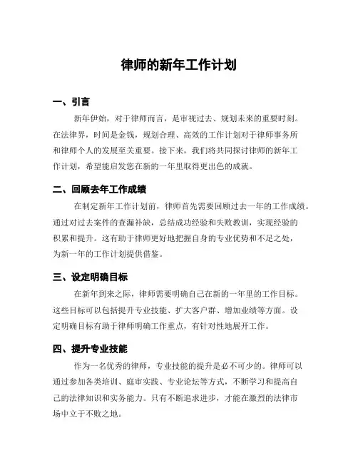 律师的新年工作计划