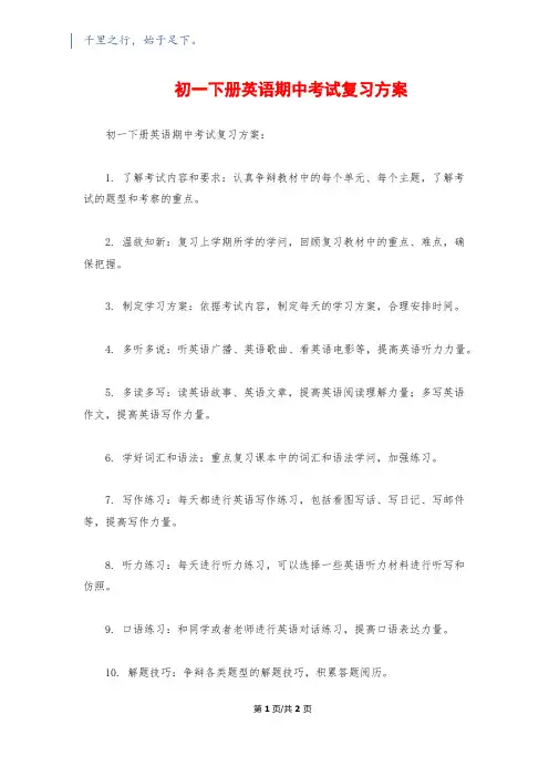 初一下册英语期中考试复习计划1200字