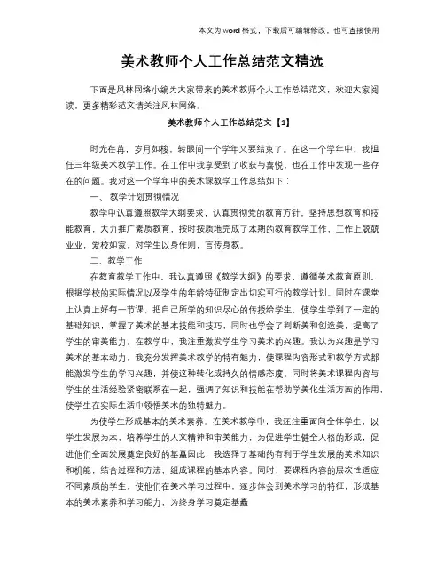 2018年美术教师个人工作总结模板学习范文精选