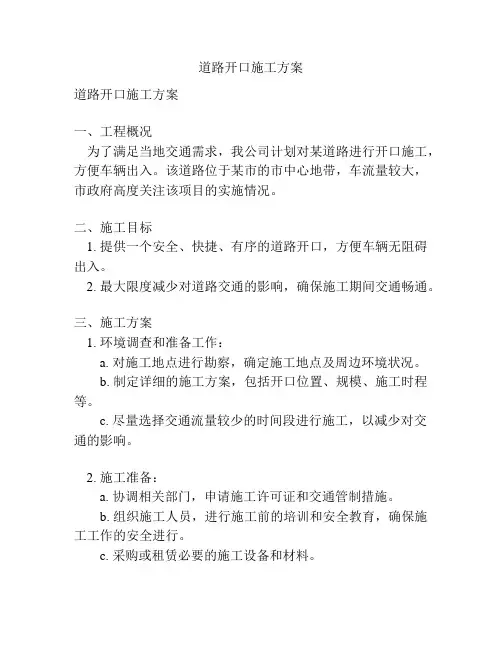 道路开口施工方案