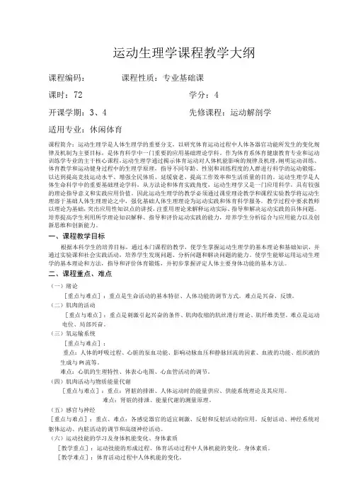 运动生理学课程教学大纲