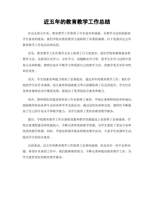近五年的教育教学工作总结