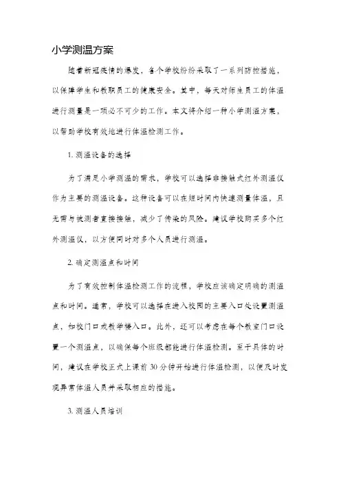小学测温方案