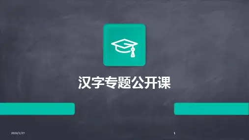 2024版汉字专题公开课