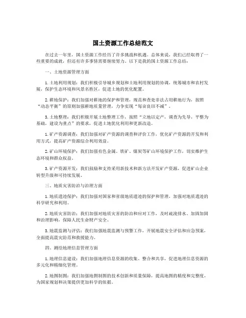 国土资源工作总结范文