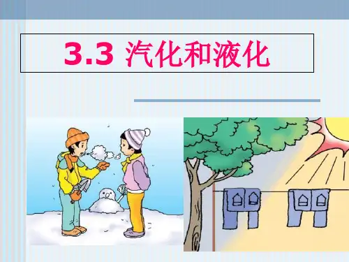 人教版物理八年级上册3.3汽化和液化(39张PPT)