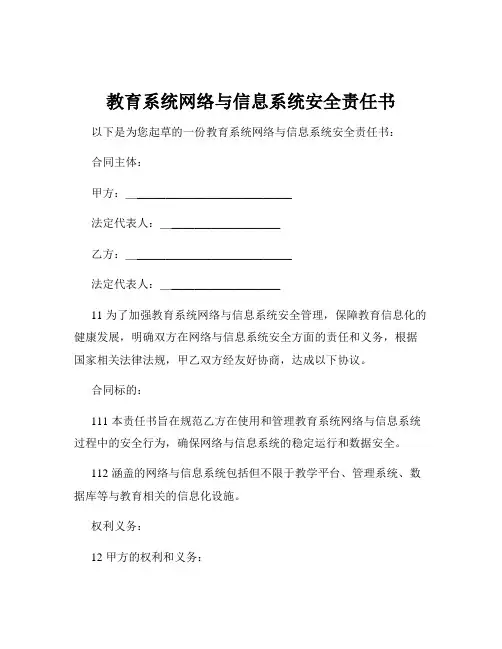 教育系统网络与信息系统安全责任书