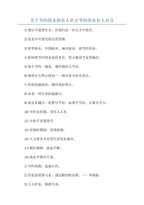 关于节约用水的名人名言节约用水名人名言