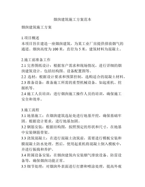 烟囱建筑施工方案范本