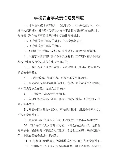 学校安全事故责任追究制度