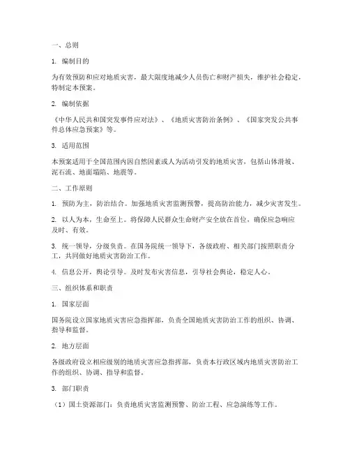 国家地质灾害应急预案