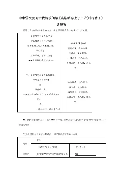 中考语文复习古代诗歌阅读《当黎明穿上了白衣》《行香子》含答案