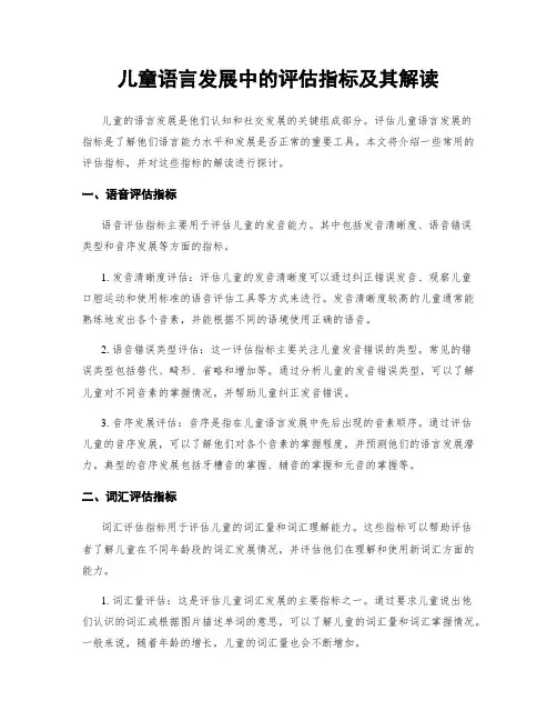 儿童语言发展中的评估指标及其解读