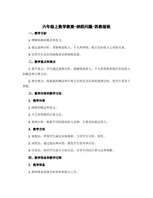 六年级上数学教案-纳税问题-苏教版秋