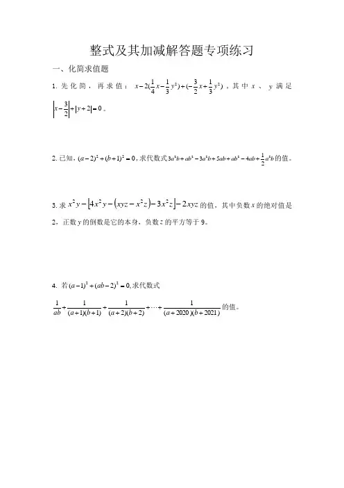 北师大版七年级上册 第三章 整式及其加减解答题 专项练习(有答案)