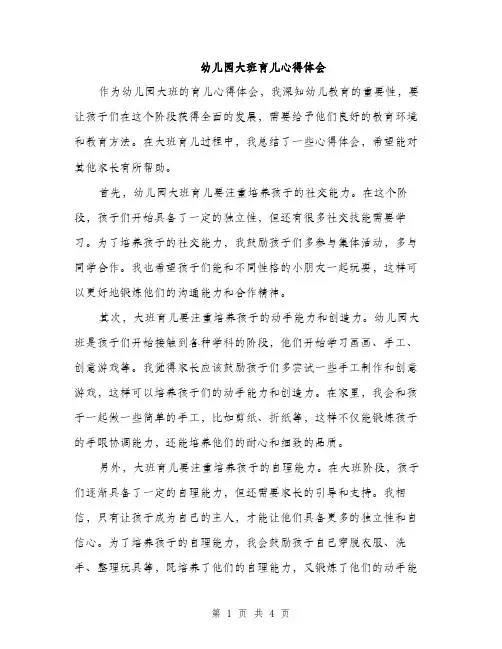 幼儿园大班育儿心得体会（2篇）