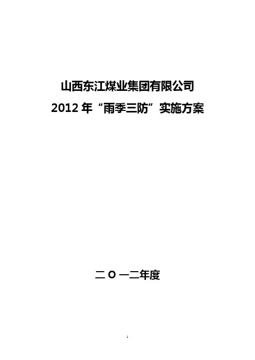 2012年大沟项目部雨季“三防”实施方案