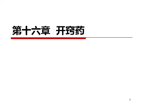中药学课件--16.开窍药