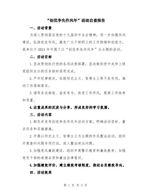 “创优争先作风年”活动自查报告