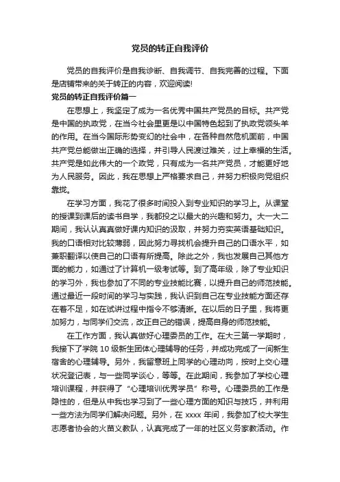 党员的转正自我评价