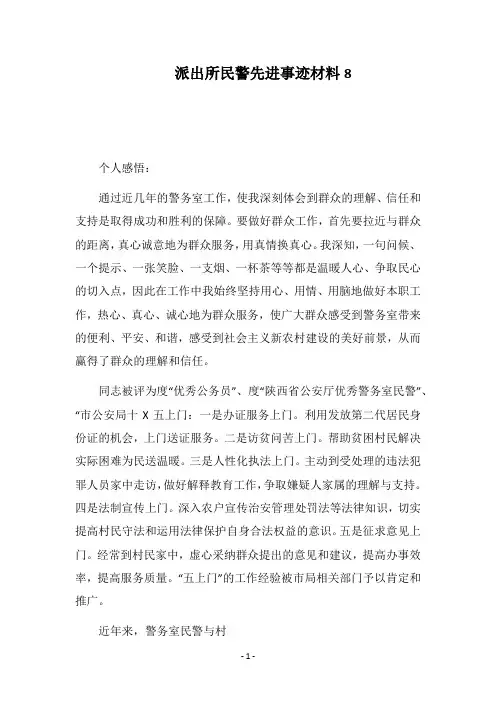 2019派出所民警先进事迹材料8