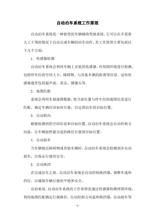 自动泊车系统工作原理