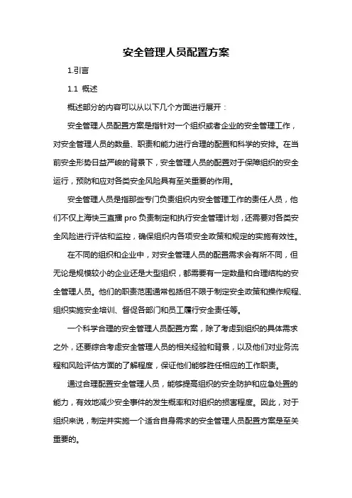 安全管理人员配置方案