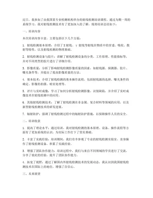 射线检测培训总结范文