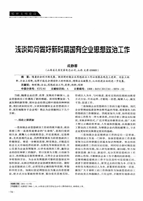 浅谈如何做好新时期国有企业思想政治工作