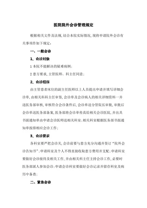 医院院外会诊管理规定
