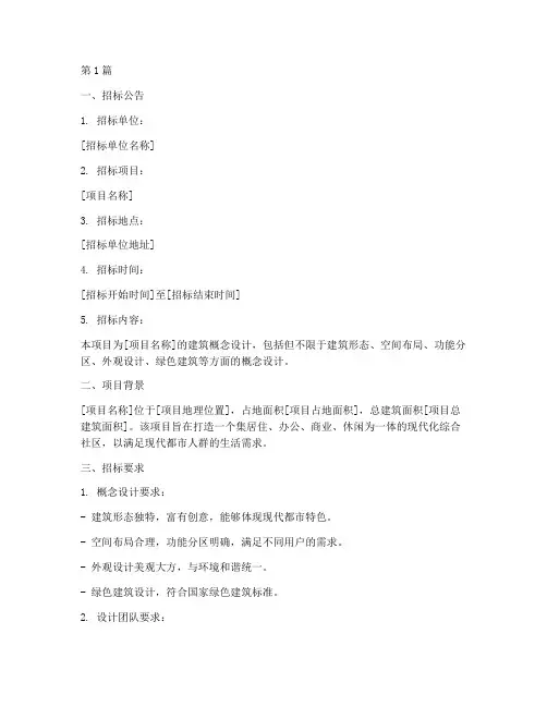 建筑概念设计招标书(3篇)