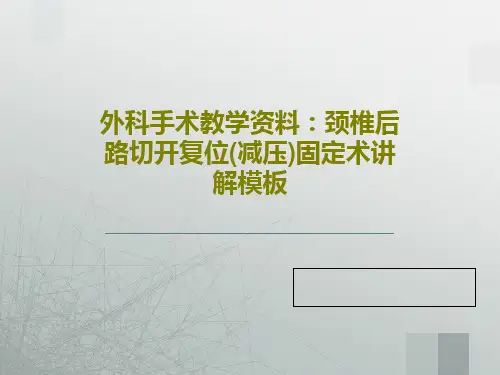 外科手术教学资料：颈椎后路切开复位(减压)固定术讲解模板共46页文档