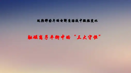 2020届高三化学二轮复习专题——电解质溶液中微粒变化(共18张PPT)