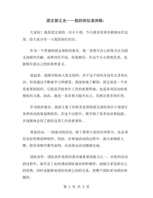 团支部之光——我的岗位演讲稿