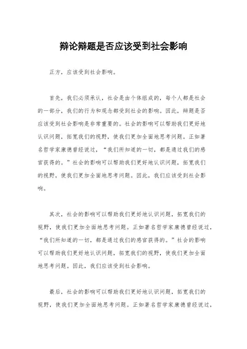 辩论辩题是否应该受到社会影响