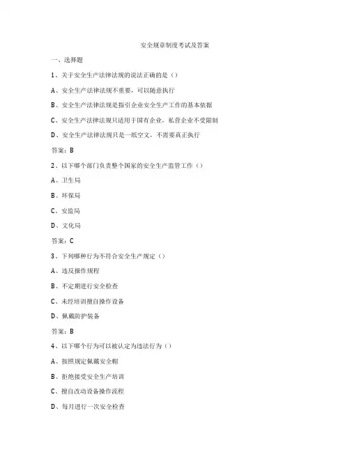 安全规章制度考试及答案