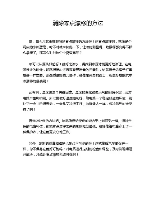 消除零点漂移的方法
