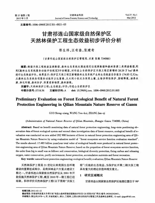 甘肃祁连山国家级自然保护区天然林保护工程生态效益初步评价分析