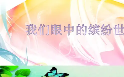 部编版小学语文三年级上册 第五单元习作指导(备用2)