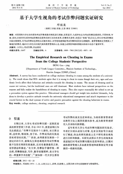 基于大学生视角的考试作弊问题实证研究