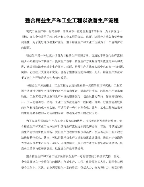 整合精益生产和工业工程以改善生产流程