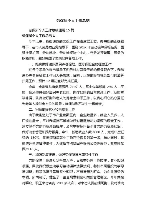 劳保所个人工作总结通用15篇