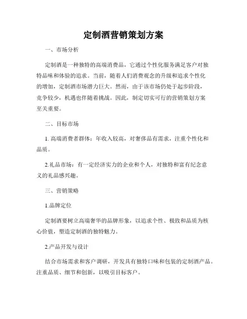 定制酒营销策划方案