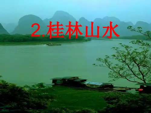 桂林山水甲天下