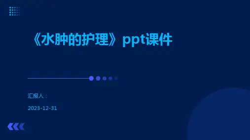 《水肿的护理》ppt课件