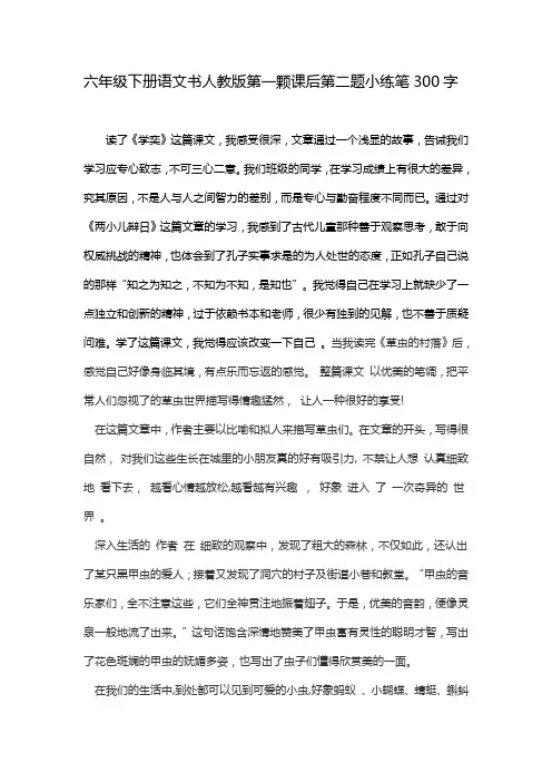 六年级下册语文书人教版第一课课后第二题小练笔300字